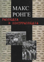 Ронге М Разведка и контрразведка