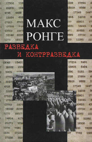 Ронге М Разведка и контрразведка