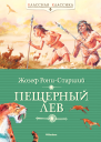 РониСтарший Ж Пещерный лев