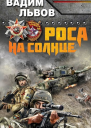Роса на солнце