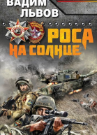 Роса на солнце