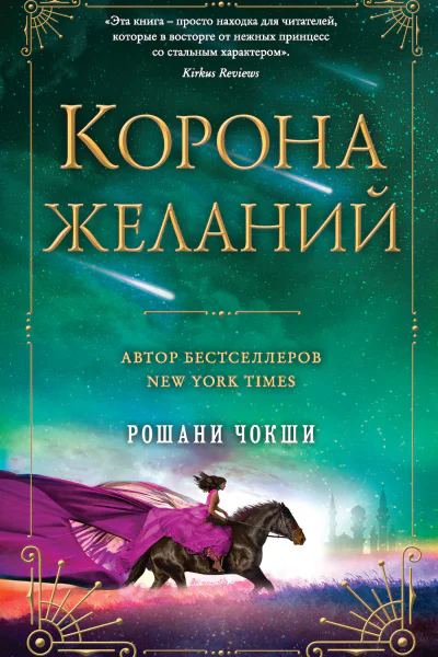 Рошани Чокши Корона желаний