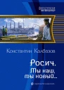 Росич Мы наш мы новый