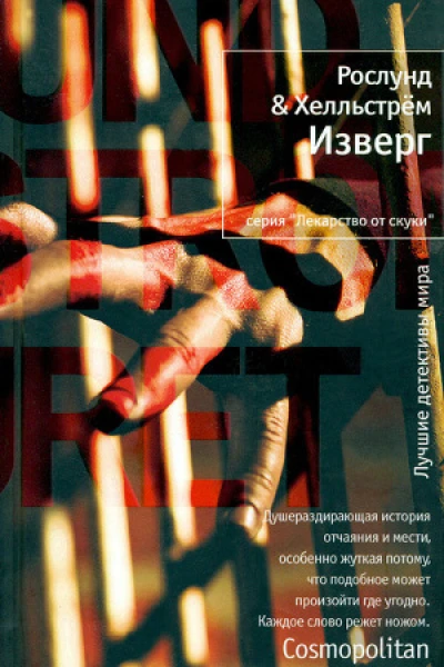 Рослунд  Хелльстрем Изверг