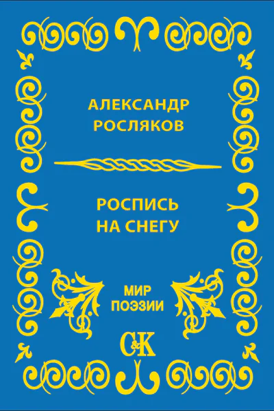 Роспись на снегу