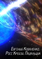 Росс Крейзи Падальщик СИ