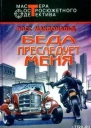 Росс Макдональд Беда преследует меня