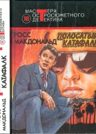 Росс Макдональд Полосатый катафалк Романы  Пер с англ