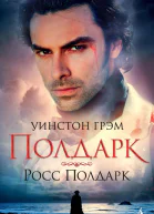 Росс Полдарк