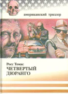Росс Томас Четвертый Дюранго