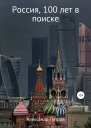 Россия 100 лет в поиске