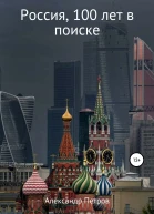 Россия 100 лет в поиске