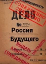 Россия будущего Альтушка по талону каждому гражданину СИ