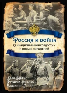 Россия и война О национальной гордости и пользе поражений  Карл Маркс Фридрих Энгельс Владимир Ленин
