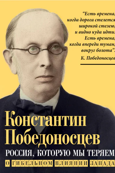 Россия которую мы теряем О гибельном влиянии Запада