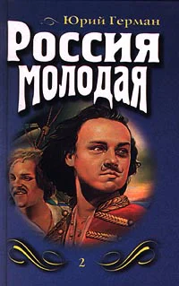 Россия молодая Книга вторая