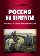 Россия на перепутье Историкопублицистическая трилогия
