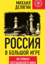 Россия в большой игре На руинах потсдамского мира