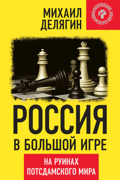 Россия в большой игре На руинах потсдамского мира