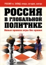 Россия в глобальной политике Новые правила игры без правил сборник