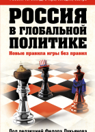 Россия в глобальной политике Новые правила игры без правил сборник