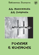 Россия в космосе