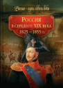 Россия в середине XIX века 18251855 гг