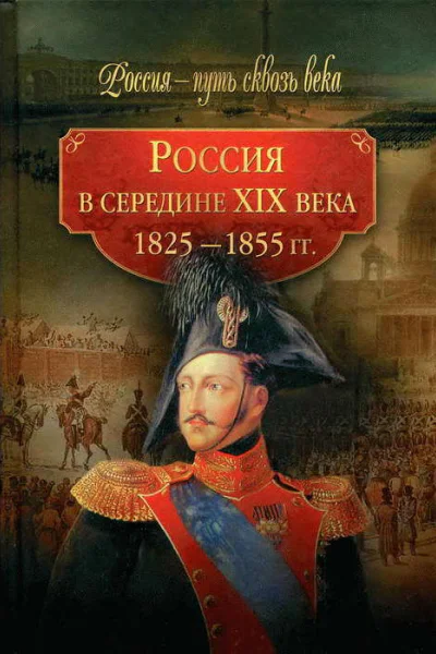 Россия в середине XIX века 18251855 гг