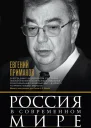 Россия в современном мире Прошлое настоящее будущее сборник