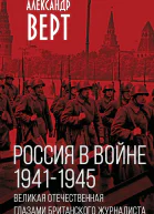 Россия в войне 19411945 Великая Отечественная глазами британского журналиста