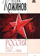 Россия век XXй 19391964