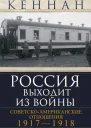 Россия выходит из войны Советскоамериканские отношения 19171918