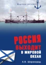 Россия выходит в Мировой океан