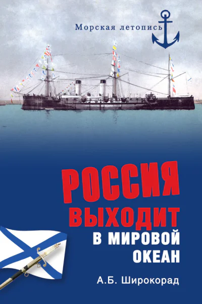Россия выходит в Мировой океан