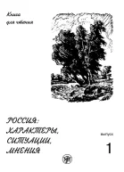 Россия характеры ситуации мнения Книга для чтения Выпуск 1 Характеры