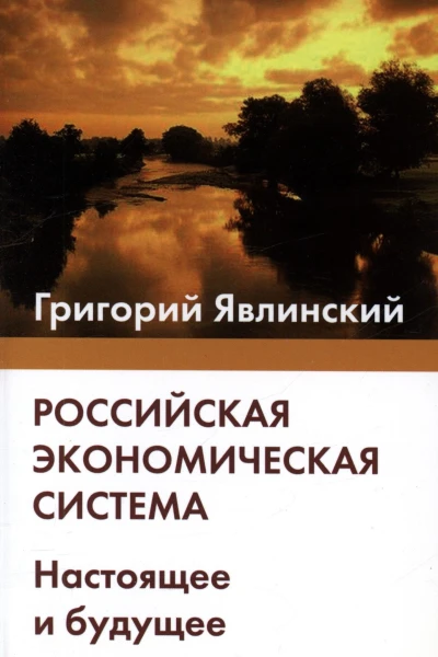 Российская экономическая система Настоящее и будущее