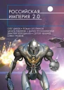 Российская империя 20