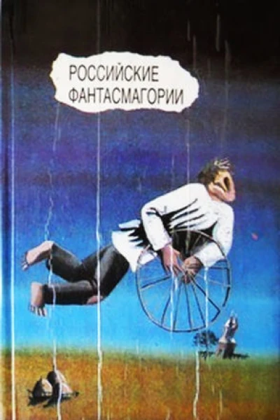 Российские фантасмагории