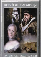 Российские самодержцы Екатерина II Иван Грозный