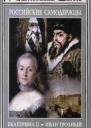 Российские самодержцы Екатерина II Иван IV Грозный