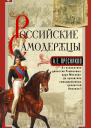 Российские самодержцы От основателя династии Романовых царя Михаила до хранителя самодержавных ценностей Николая I  Александр Пресняков