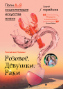 Российский Прованс Розовое Девушки Раки