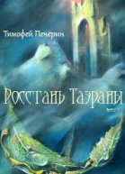 Росстань Таэраны СИ