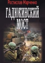 Ростислав Марченко Гадюкинский мост