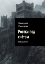 Ростки под гнётом