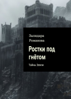Ростки под гнётом