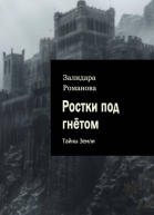 Ростки под гнетом