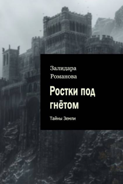 Ростки под гнетом