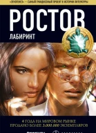 Ростов Лабиринт