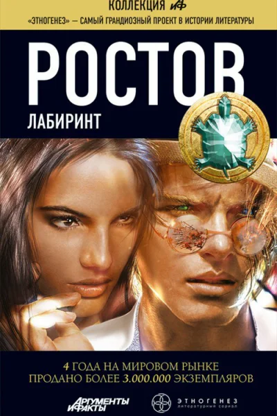 Ростов Лабиринт